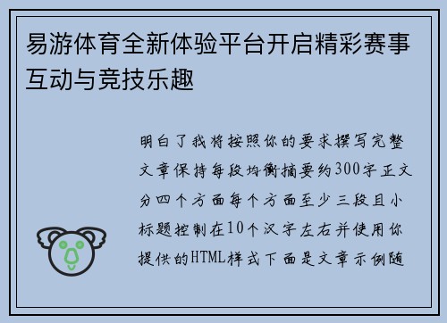 易游体育全新体验平台开启精彩赛事互动与竞技乐趣