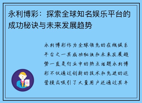 永利博彩：探索全球知名娱乐平台的成功秘诀与未来发展趋势