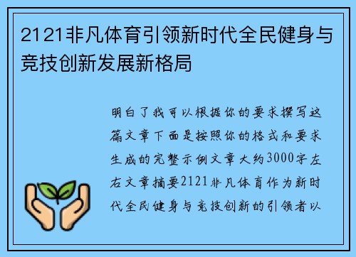 2121非凡体育引领新时代全民健身与竞技创新发展新格局