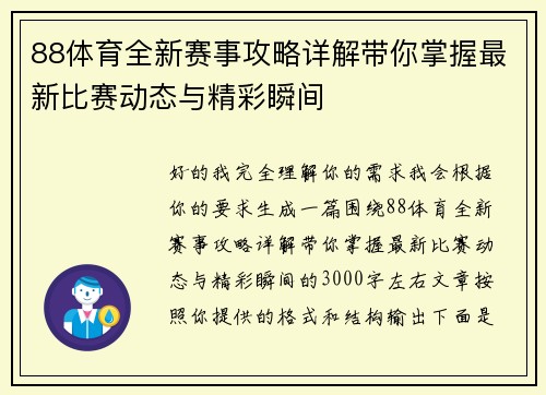 88体育全新赛事攻略详解带你掌握最新比赛动态与精彩瞬间