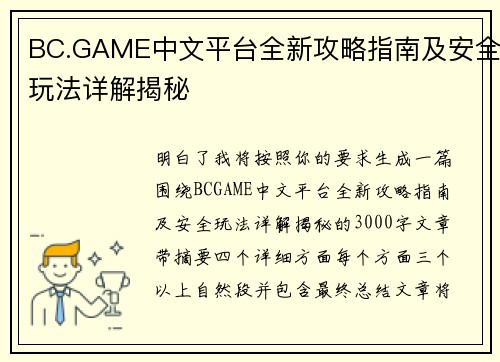 BC.GAME中文平台全新攻略指南及安全玩法详解揭秘