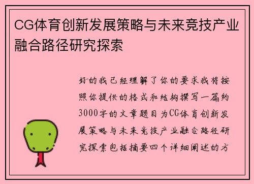 CG体育创新发展策略与未来竞技产业融合路径研究探索