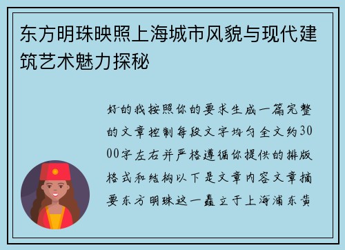 东方明珠映照上海城市风貌与现代建筑艺术魅力探秘