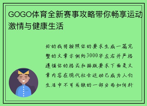 GOGO体育全新赛事攻略带你畅享运动激情与健康生活