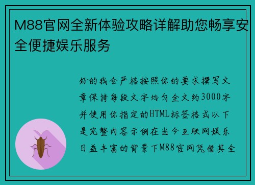 M88官网全新体验攻略详解助您畅享安全便捷娱乐服务