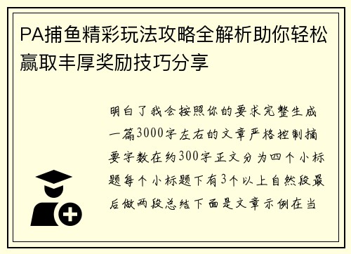 PA捕鱼精彩玩法攻略全解析助你轻松赢取丰厚奖励技巧分享