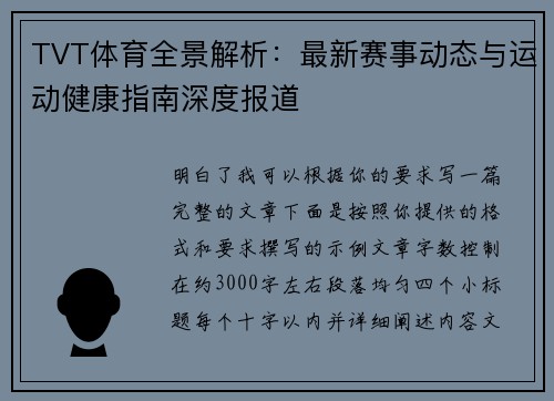 TVT体育全景解析：最新赛事动态与运动健康指南深度报道