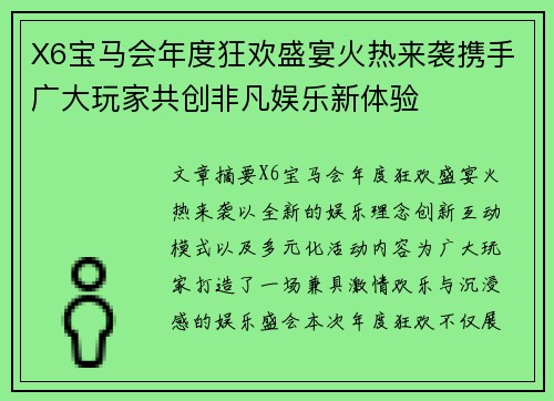 X6宝马会年度狂欢盛宴火热来袭携手广大玩家共创非凡娱乐新体验
