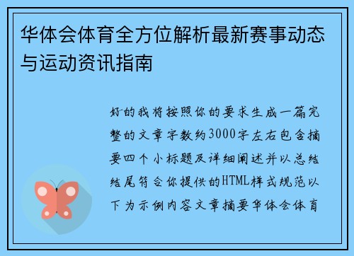 华体会体育全方位解析最新赛事动态与运动资讯指南