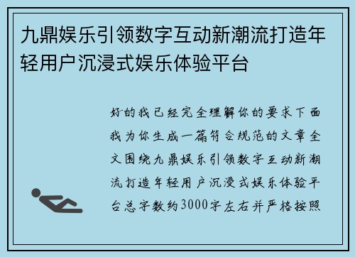 九鼎娱乐引领数字互动新潮流打造年轻用户沉浸式娱乐体验平台