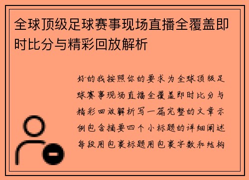 全球顶级足球赛事现场直播全覆盖即时比分与精彩回放解析