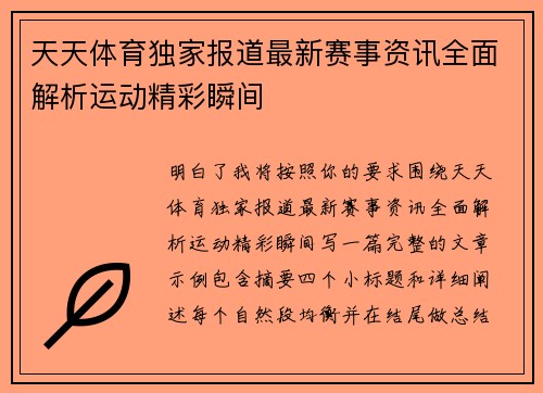 天天体育独家报道最新赛事资讯全面解析运动精彩瞬间