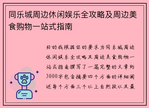 同乐城周边休闲娱乐全攻略及周边美食购物一站式指南