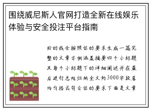 围绕威尼斯人官网打造全新在线娱乐体验与安全投注平台指南