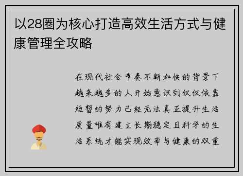 以28圈为核心打造高效生活方式与健康管理全攻略