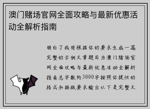 澳门赌场官网全面攻略与最新优惠活动全解析指南