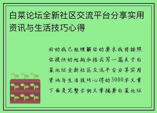 白菜论坛全新社区交流平台分享实用资讯与生活技巧心得
