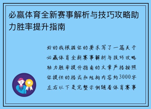 必赢体育全新赛事解析与技巧攻略助力胜率提升指南 必赢体育全新赛事解析与技巧攻略助力胜率提升指南