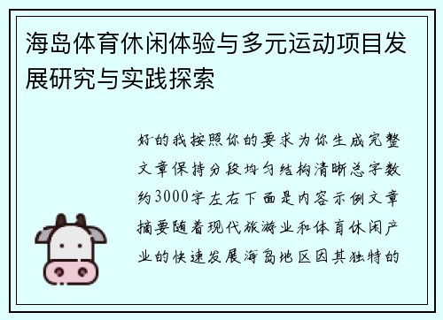 海岛体育休闲体验与多元运动项目发展研究与实践探索