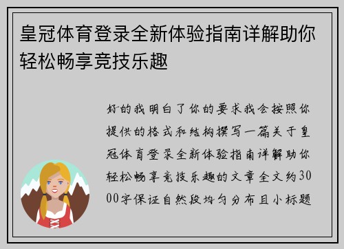 皇冠体育登录全新体验指南详解助你轻松畅享竞技乐趣 皇冠体育登录全新体验指南详解助你轻松畅享竞技乐趣