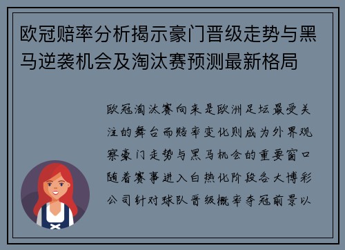 欧冠赔率分析揭示豪门晋级走势与黑马逆袭机会及淘汰赛预测最新格局