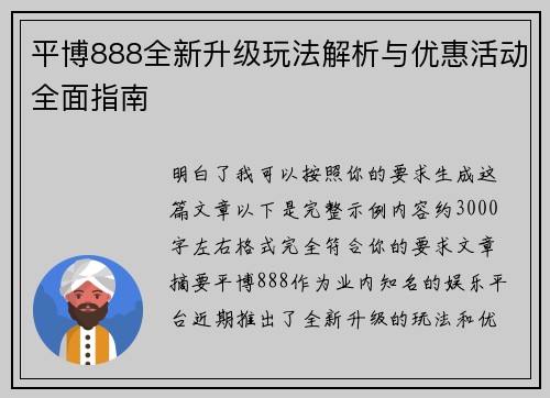 平博888全新升级玩法解析与优惠活动全面指南