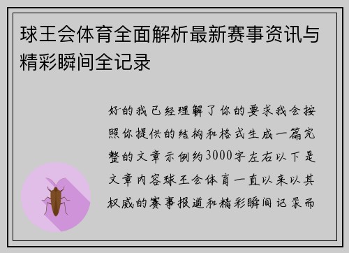 球王会体育全面解析最新赛事资讯与精彩瞬间全记录