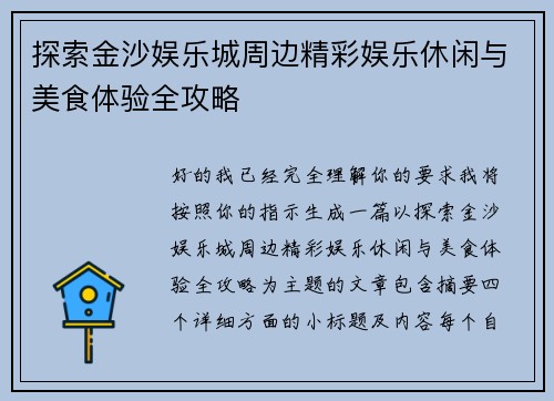 探索金沙娱乐城周边精彩娱乐休闲与美食体验全攻略