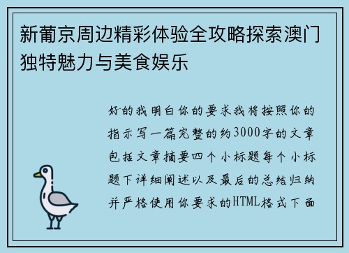 新葡京周边精彩体验全攻略探索澳门独特魅力与美食娱乐