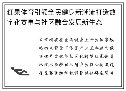 红果体育引领全民健身新潮流打造数字化赛事与社区融合发展新生态