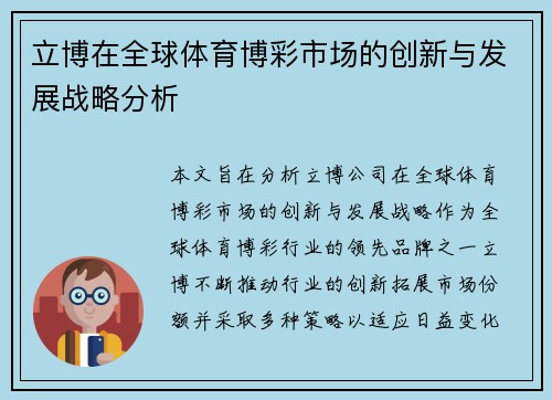 立博在全球体育博彩市场的创新与发展战略分析