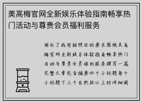 美高梅官网全新娱乐体验指南畅享热门活动与尊贵会员福利服务