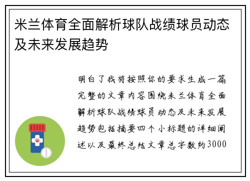 米兰体育全面解析球队战绩球员动态及未来发展趋势