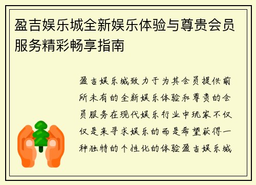 盈吉娱乐城全新娱乐体验与尊贵会员服务精彩畅享指南