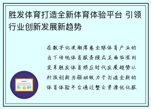 胜发体育打造全新体育体验平台 引领行业创新发展新趋势