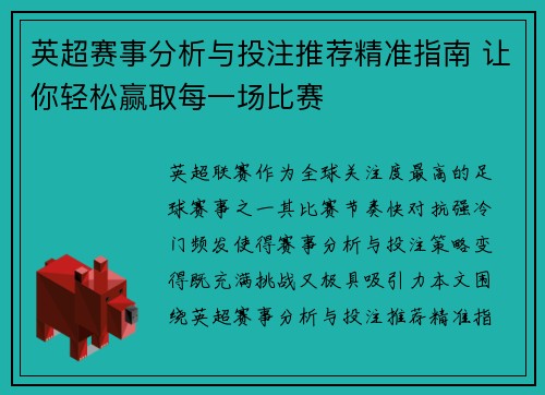 英超赛事分析与投注推荐精准指南 让你轻松赢取每一场比赛