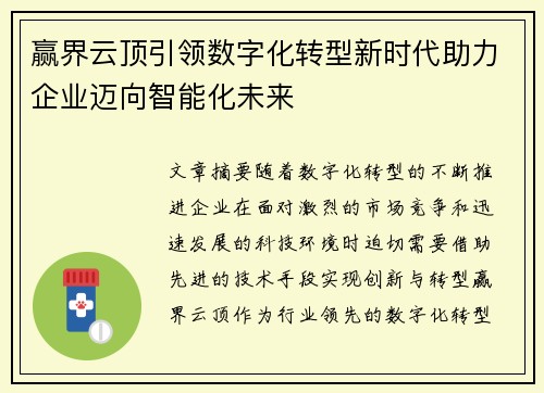 赢界云顶引领数字化转型新时代助力企业迈向智能化未来 赢界云顶引领数字化转型新时代助力企业迈向智能化未来