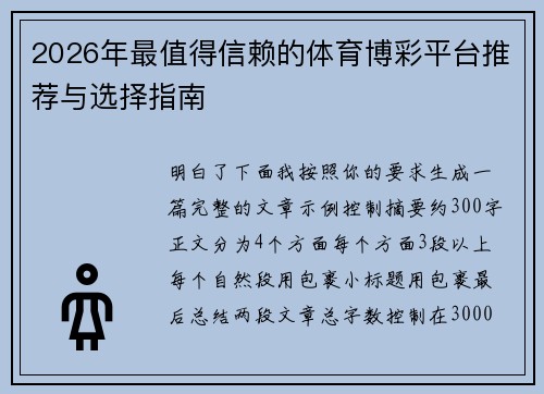 2026年最值得信赖的体育博彩平台推荐与选择指南 2026年最值得信赖的体育博彩平台推荐与选择指南