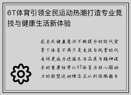 6T体育引领全民运动热潮打造专业竞技与健康生活新体验
