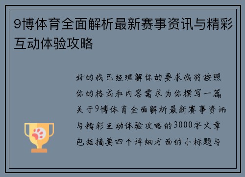 9博体育全面解析最新赛事资讯与精彩互动体验攻略