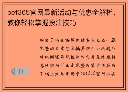 bet365官网最新活动与优惠全解析，教你轻松掌握投注技巧