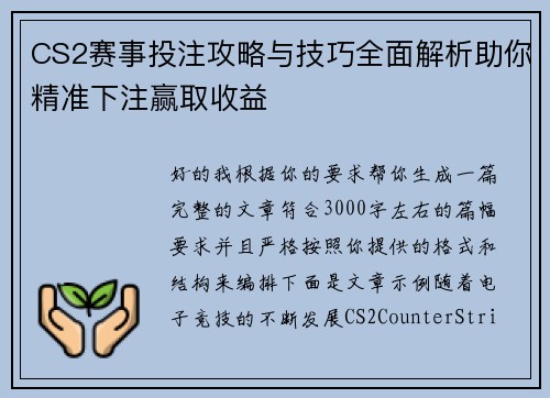 CS2赛事投注攻略与技巧全面解析助你精准下注赢取收益 CS2赛事投注攻略与技巧全面解析助你精准下注赢取收益