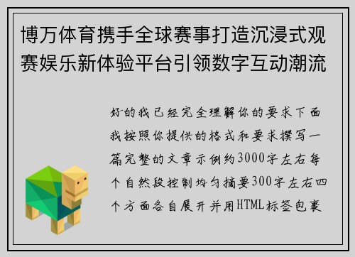 博万体育携手全球赛事打造沉浸式观赛娱乐新体验平台引领数字互动潮流