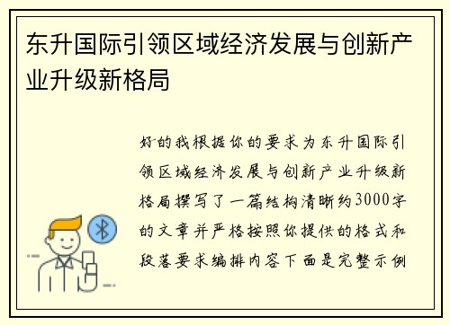 东升国际引领区域经济发展与创新产业升级新格局