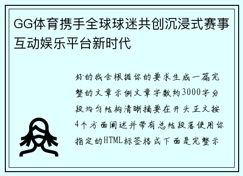 GG体育携手全球球迷共创沉浸式赛事互动娱乐平台新时代 GG体育携手全球球迷共创沉浸式赛事互动娱乐平台新时代