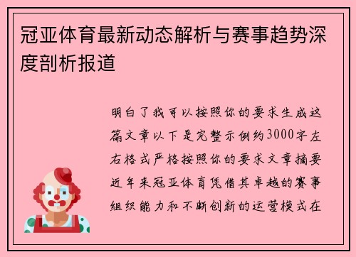 冠亚体育最新动态解析与赛事趋势深度剖析报道