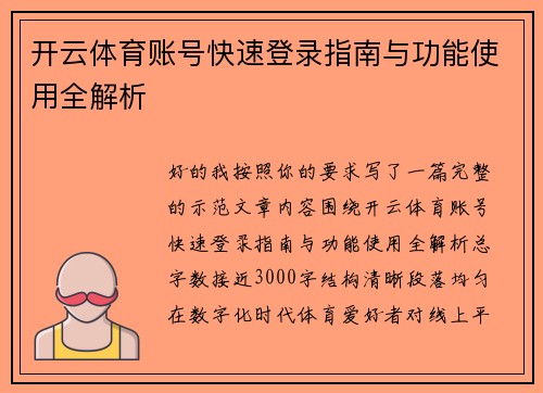 开云体育账号快速登录指南与功能使用全解析 开云体育账号快速登录指南与功能使用全解析