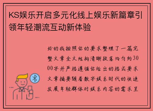 KS娱乐开启多元化线上娱乐新篇章引领年轻潮流互动新体验 KS娱乐开启多元化线上娱乐新篇章引领年轻潮流互动新体验