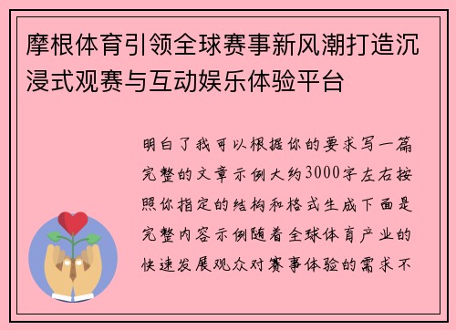 摩根体育引领全球赛事新风潮打造沉浸式观赛与互动娱乐体验平台