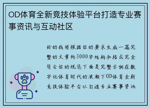 OD体育全新竞技体验平台打造专业赛事资讯与互动社区 OD体育全新竞技体验平台打造专业赛事资讯与互动社区
